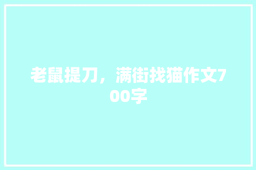 老鼠提刀，满街找猫作文700字