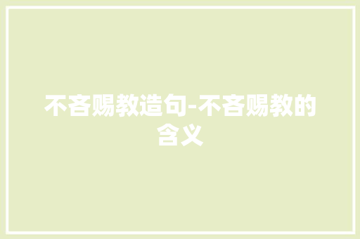不吝赐教造句-不吝赐教的含义