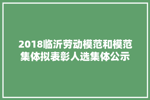 2018临沂劳动模范和模范集体拟表彰人选集体公示