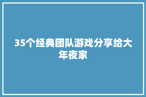 35个经典团队游戏分享给大年夜家 休闲娱乐