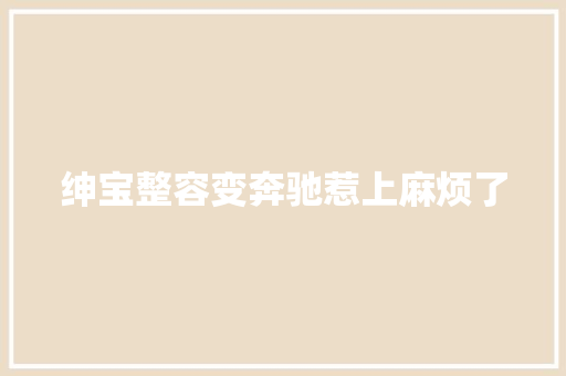 绅宝整容变奔驰惹上麻烦了 汽车知识