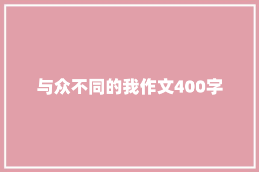 与众不同的我作文400字