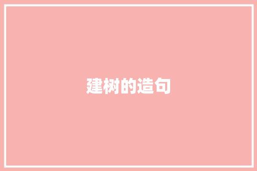 建树的造句