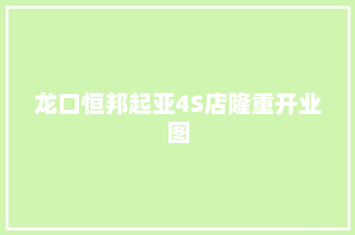 龙口恒邦起亚4S店隆重开业图