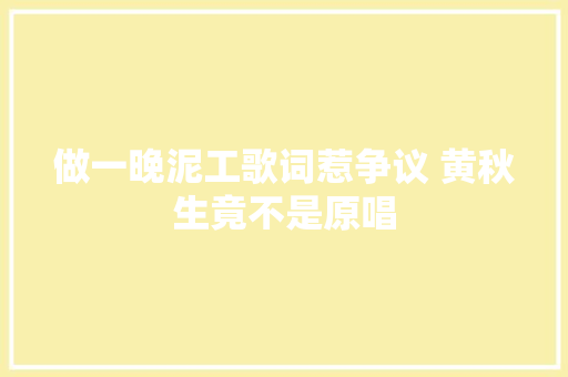 做一晚泥工歌词惹争议 黄秋生竟不是原唱
