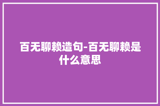 百无聊赖造句-百无聊赖是什么意思
