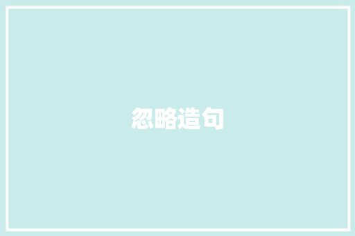 忽略造句 知识百科
