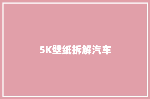 5K壁纸拆解汽车