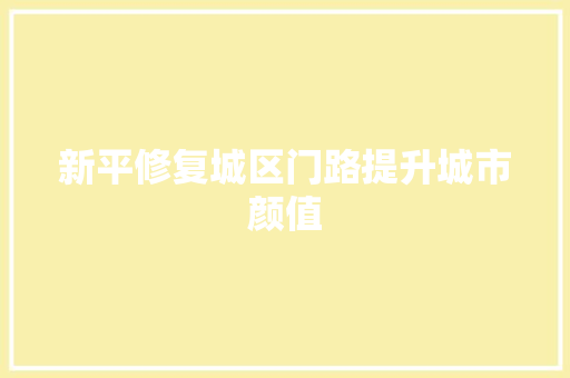 新平修复城区门路提升城市颜值
