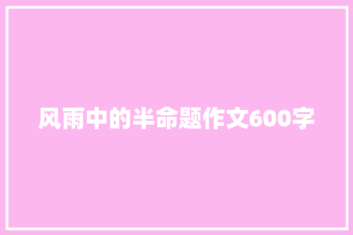 风雨中的半命题作文600字
