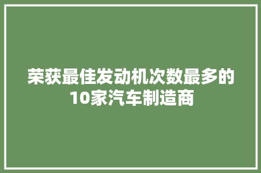 荣获最佳发动机次数最多的10家汽车制造商