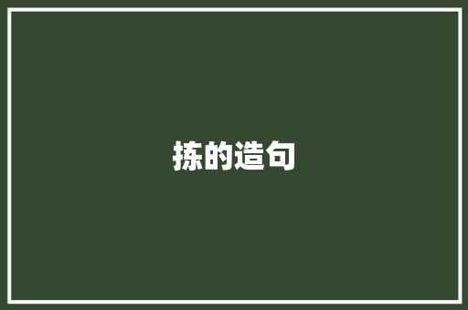 拣的造句