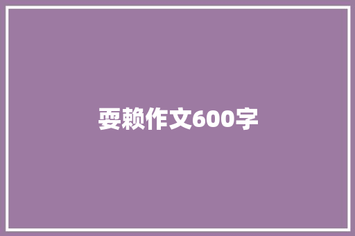 耍赖作文600字