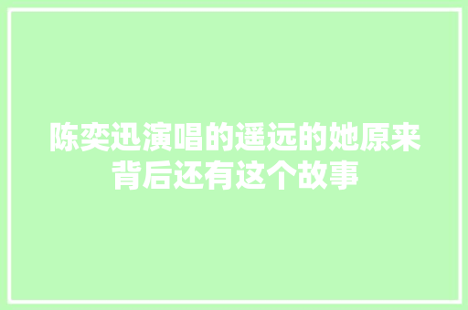 陈奕迅演唱的遥远的她原来背后还有这个故事