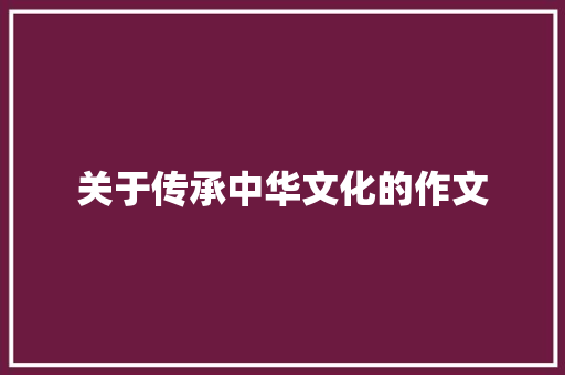 关于传承中华文化的作文