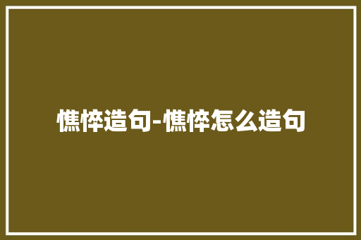 憔悴造句-憔悴怎么造句
