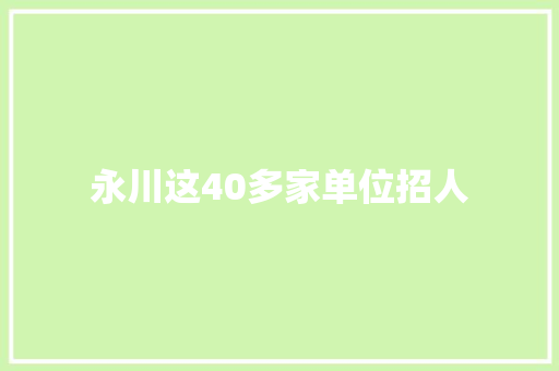 永川这40多家单位招人