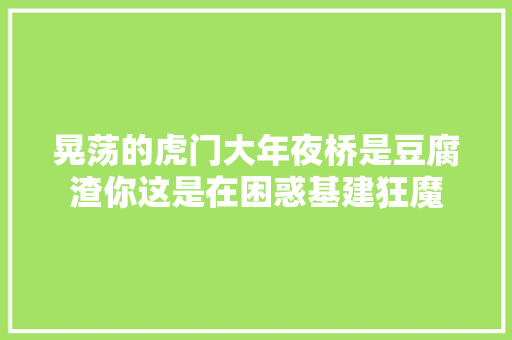 晃荡的虎门大年夜桥是豆腐渣你这是在困惑基建狂魔