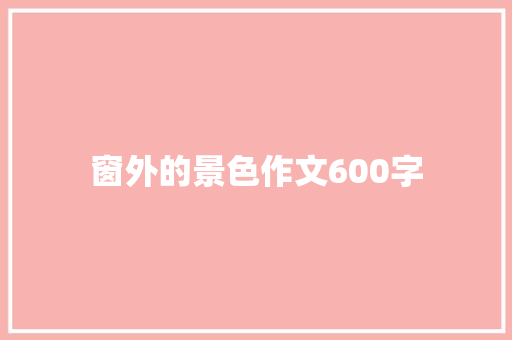 窗外的景色作文600字