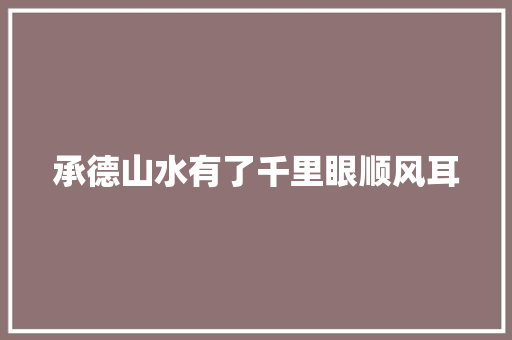 承德山水有了千里眼顺风耳