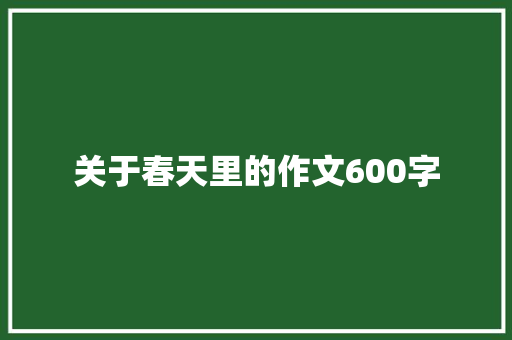 关于春天里的作文600字