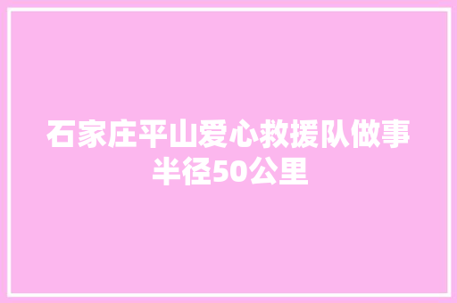 石家庄平山爱心救援队做事半径50公里