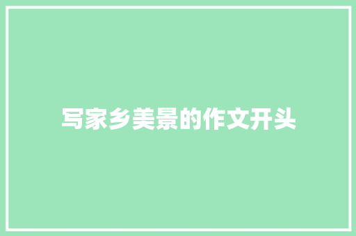 写家乡美景的作文开头