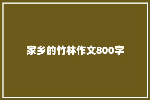 家乡的竹林作文800字