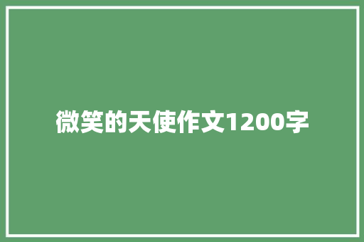 微笑的天使作文1200字