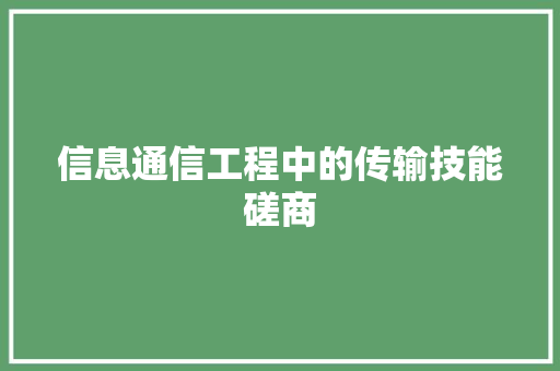信息通信工程中的传输技能磋商