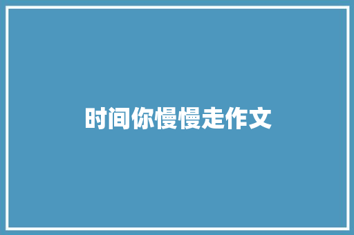时间你慢慢走作文