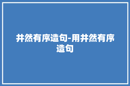 井然有序造句-用井然有序造句