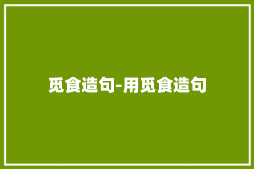 觅食造句-用觅食造句