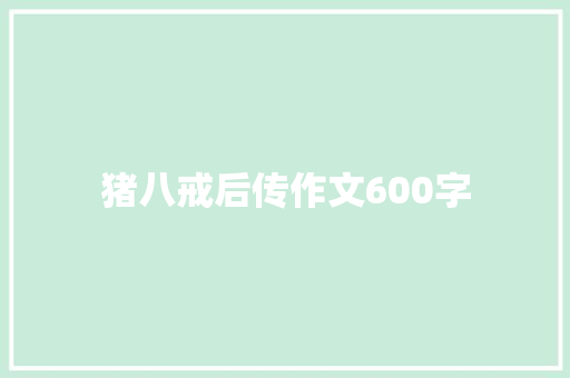 猪八戒后传作文600字