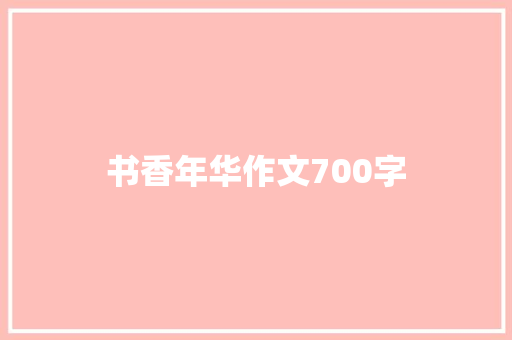 书香年华作文700字