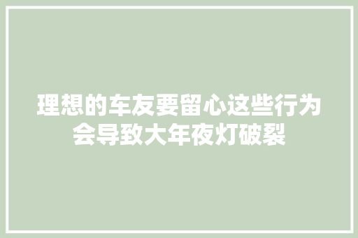 理想的车友要留心这些行为会导致大年夜灯破裂