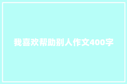我喜欢帮助别人作文400字