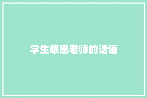 学生感恩老师的话语 知识百科