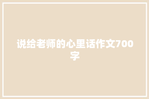 说给老师的心里话作文700字