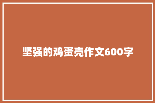 坚强的鸡蛋壳作文600字