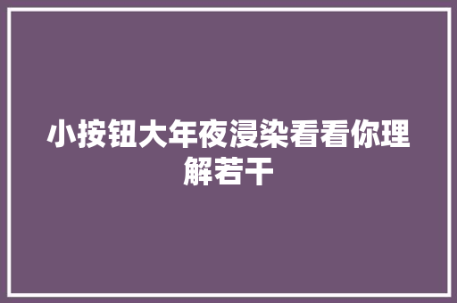 小按钮大年夜浸染看看你理解若干
