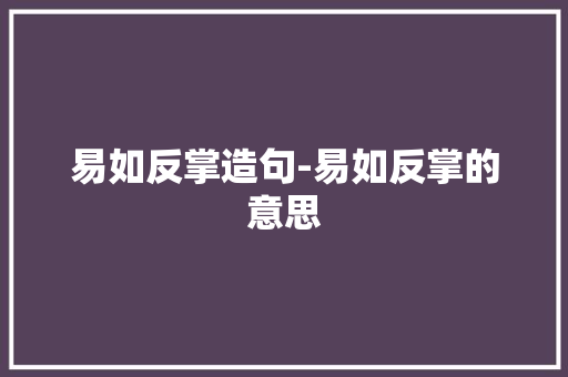 易如反掌造句-易如反掌的意思