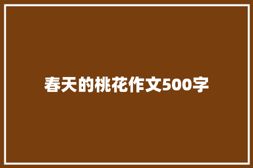 春天的桃花作文500字