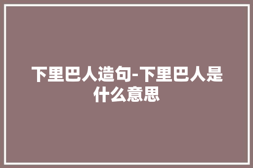 下里巴人造句-下里巴人是什么意思