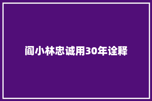 阎小林忠诚用30年诠释