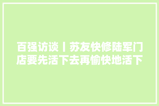 百强访谈丨苏友快修陆军门店要先活下去再愉快地活下去