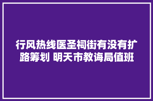 行风热线医圣祠街有没有扩路筹划 明天市教诲局值班