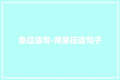 象征造句-用象征造句子