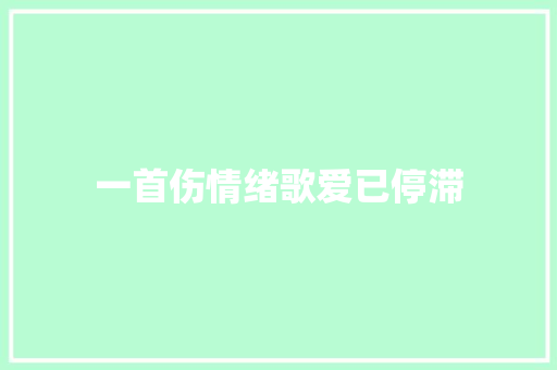 一首伤情绪歌爱已停滞 休闲娱乐