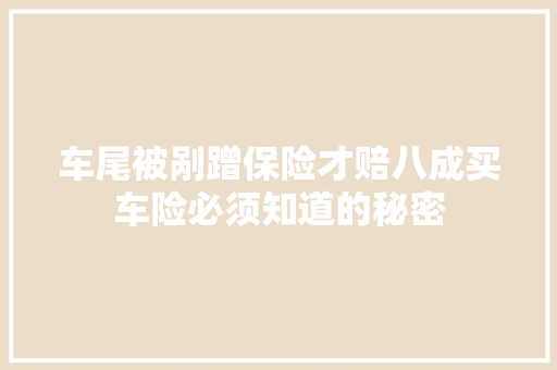 车尾被剐蹭保险才赔八成买车险必须知道的秘密